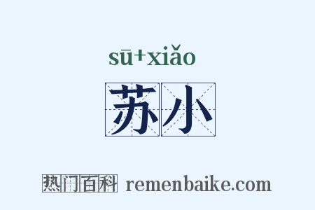 苏小是什么意思的图片